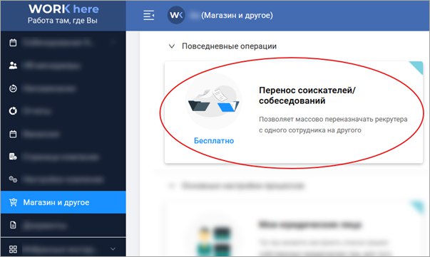 Перенос соискателей/собеседований